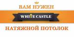 White Castle - натяжые потолки Санкт-Петербурга