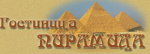 Гостиница «Пирамида»