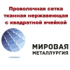 Проволочная сетка тканная гост 3826-82 купить в казахстане